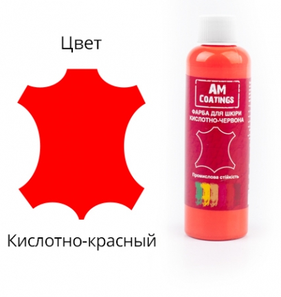 Краска для кожи - Кислотно-Красная 200 мл AM coatings